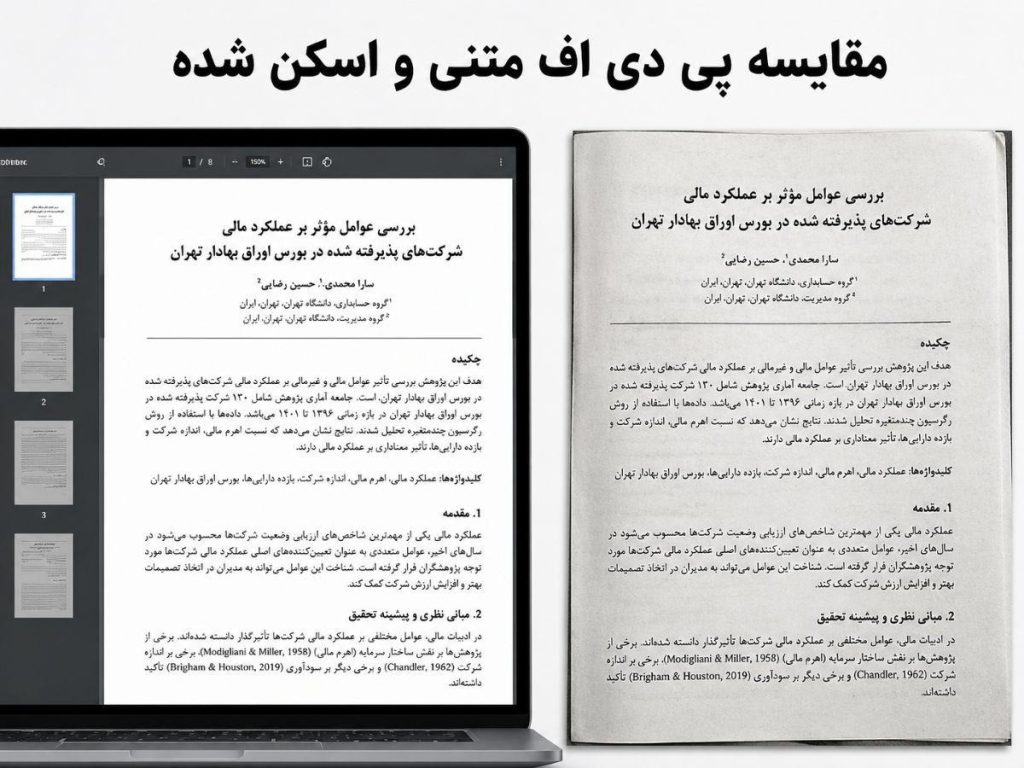 تفاوت PDF متنی و PDF اسکنشده